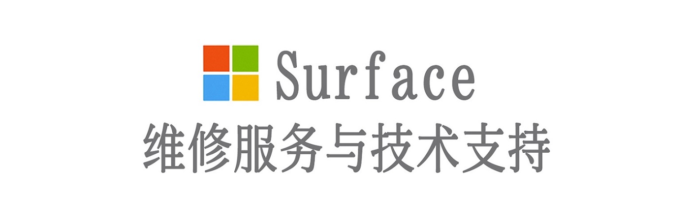 德化surface产品维修服务中心