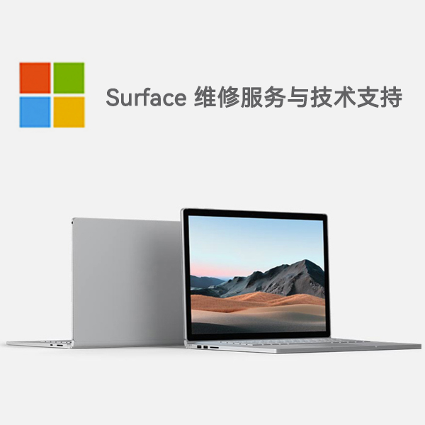 德化surface产品维修服务电话